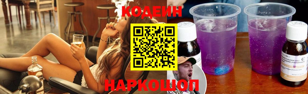 Кодеин Purple Drank  Кодеин Purple Drank  Вход с VPN  Нарьян-Мар 